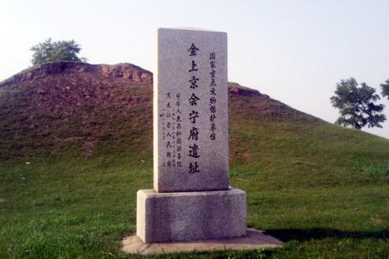 全国重点文物保护单位：金上京会宁府遗址